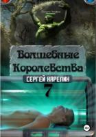 Книга Волшебные королевства 7. Конец Игры… или начало?